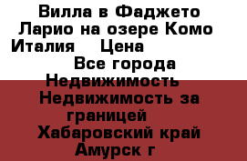 Вилла в Фаджето-Ларио на озере Комо (Италия) › Цена ­ 95 310 000 - Все города Недвижимость » Недвижимость за границей   . Хабаровский край,Амурск г.